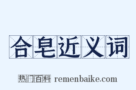 合皂近义词是什么意思的图片
